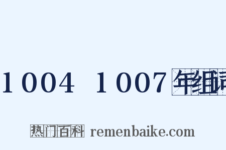 1004～1007年组词是什么意思的图片